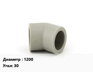 Отвод ПЭ-100 полиэтилен 1200 Угол:30